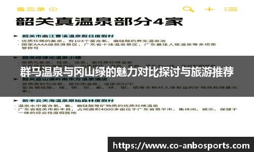 群马温泉与冈山绿的魅力对比探讨与旅游推荐